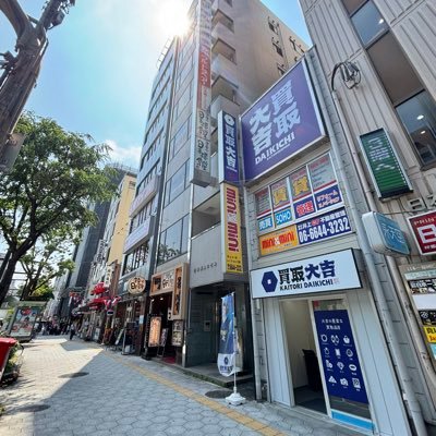 買取大吉 【大阪日本橋店】 ◽︎営業時間 10時〜19時 (年中無休) ◽︎日本橋駅 10番出口から1分🚶 ☎️070-5344-4086☎️ もちろん査定だけでもお気軽にお越しください😊