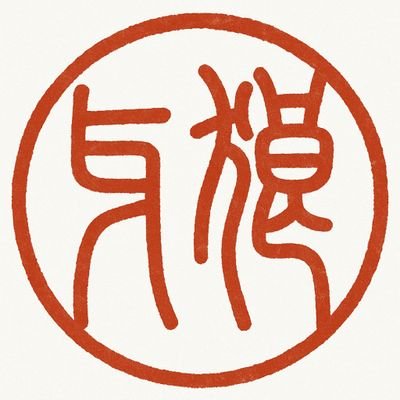 牙 狼さんのプロフィール画像