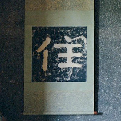 mingei_kyoto's profile picture. 「民藝」という言葉の誕生から100年。京都と民藝の深いつながりから、京都が紡いだ日常の美を紹介する展覧会。京都市京セラ美術館にて12月7日まで開催中！
📅会期：2025年9月13日（土）〜2025年12月7日（日）
📍京都市京セラ美術館 本館 南回廊1階