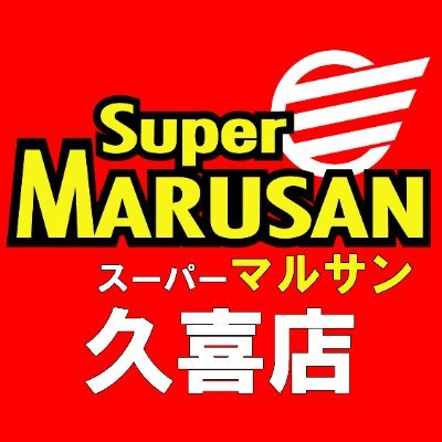 🛒スーパーマルサン久喜店
高く買っても安く売る🔥
お客様の笑顔がエネルギーです😄
🍱マル弁250円〜/ボリューム満点!
🍭食品・お菓子の迷路で宝探し気分🎁
⏰月~土 10:00~20:00/日 9:00~20:00
🛌年始1/1~1/4休業
