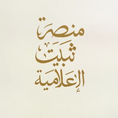المنصة الإعلامية الاولى والوحيده لــ قبائل الثبتة من عتيبة ، نتشرف بالجميع ..