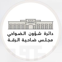مجلس ضاحية الرقة (@majlisalriqa) 's Twitter Profile
