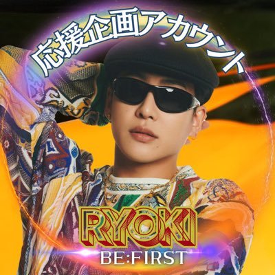 RYOKI【BE:FIRST】⚜️応援企画アカウントさんのプロフィール画像
