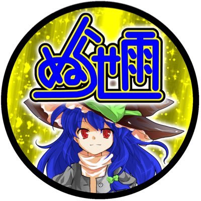 Nuraseame_Rain's profile picture. 不定期投稿のゆっくり茶番投稿者です。絵師ではないです。日常垢【@Nuraseame_lab】ファンアート▶︎ #ぬらせアート 相方【@sifa_48】ペア画 #ぬらせ雨とシファの美術室 #ほっとココアート