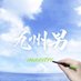 田村宏樹 (@uhyxoox1ug65049) Twitter profile photo 田村宏樹 (@uhyxoox1ug65049) Twitter profile photo