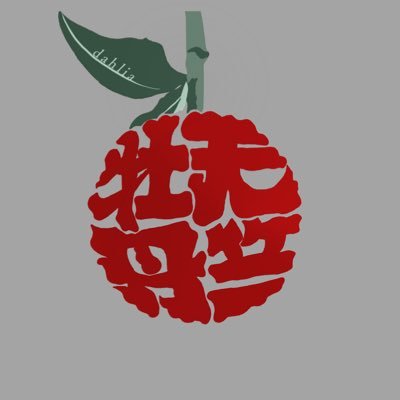 🥀アカペラサークルClef3回生バンド〜豪華絢爛に咲き誇るダリアの如く…〜@ayanerunerune28/@e_re_popcorn/@chapichapi0323/@resarin_clef/@leesoo7106/@Kiriko1756