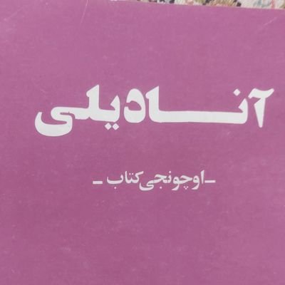 آغ آتلا دولانان کند اوشاغییام، آنا دیلیم وارلیغیمدیر
فولکلوروموزدان یازیرام.