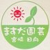 ますだ園芸 (@masudaengei) Twitter profile photo ますだ園芸 (@masudaengei) Twitter profile photo