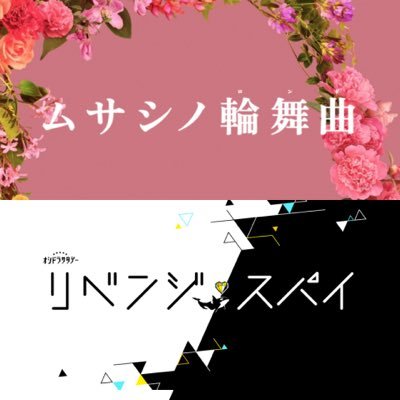 【オシドラ公式】「ムサシノ輪舞曲」さんのプロフィール画像