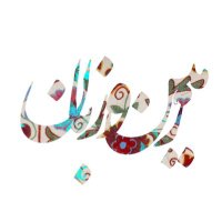 زمین و زبان (@zameen_o_zaban) 's Twitter Profile Photo زمین و زبان (@zameen_o_zaban) 's Twitter Profile Photo