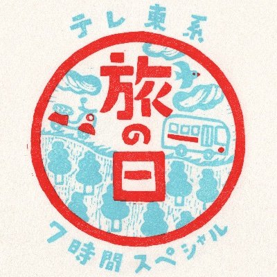 「テレ東系旅の日」第3弾!今回は…『充電旅』🛵×『バス旅W』🚌×『バス旅』🚌のSPコラボ✨ 出川&髙木&太川が500キロをタスキでつなぐ‼️ 6/21(土)・6/22(日)夜6:30から二夜連続計7時間放送!(※一部地域除く) #テレ東系旅の日 https://t.co/TeFavsylfR
