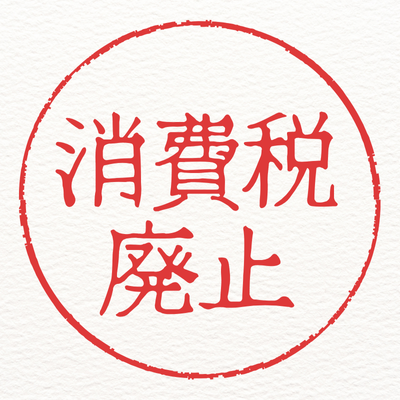 日本を守る、とはあなたを守ることから始まる。
あなたを守るとは、あなたが明日の生活を心配せず、人間の尊厳を失わず、胸を張って人生を歩めるよう全力を尽くす政治の上に成り立つ。
あなたに降りかかる不条理に対して、全力でその最前に立つ。生きているだけで価値がある社会を、何度でもやり直せる社会を構築するために。