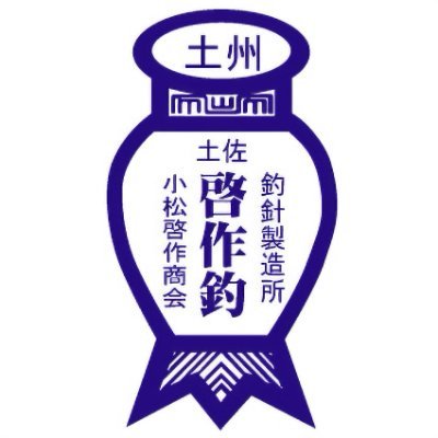 土佐啓作釣。創業160年のマグロ延縄漁、マグロ&カツオ一本釣漁専門の釣針屋です。200kgを超えるマグロに使用されています。職漁専門ですがレジャー用にも販売しております。弊社のステンレス製釣針は高炭素鋼と同等の強度と靭性を持つように熱処理済です。電解研磨による表面処理で耐食性も向上させています。