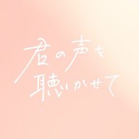 映画『君の声を聴かせて』9月26日(金)公開 (@kiminokoe_eiga) 's Twitter Profile Photo 映画『君の声を聴かせて』9月26日(金)公開 (@kiminokoe_eiga) 's Twitter Profile Photo