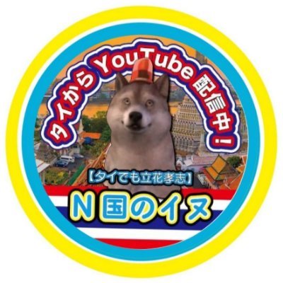 N国のイヌほしい物リストhttps://t.co/pxc3kaiXpA
N国のイヌNHK党【立花孝志公認】YouTube配信
元〇〇公務員、タイ在住。日本語ボランティア、行政書士有資格者。
立花孝志 NHK党(略称NHK) を熱烈応援🎉