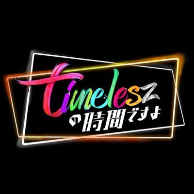 TBS系『timeleszの時間ですよ』公式X ⏱ˊ˗