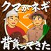クマがネギ背負ってきた (@kumanegishoi) Twitter profile photo クマがネギ背負ってきた (@kumanegishoi) Twitter profile photo