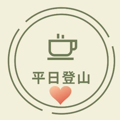 heijitsutozan's profile picture. 婚活ハイキング復活します！　登録数が十分に増えたら、婚活ハイキング実施いたしますよ！集まるまで時間かかると思うので、忍耐強くお待ちください。登録は以下からできます　↓