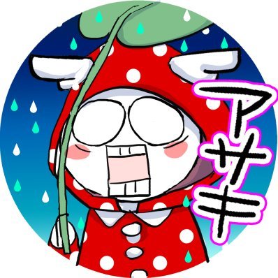 アサキさんのプロフィール画像