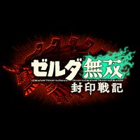 【非売品】ゼルダ無双 ゼルダの伝説 B2 サイズ ポスター ② ゼルダ無双 封印戦記』パッケージ版が予約開始。Amazonはラウル