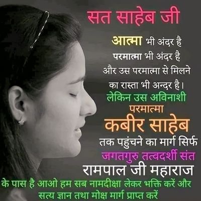 Samita_Paul01's profile picture. I'm Supporter of the Great Sant Rampal Ji Maharaj.
Complete GuRu Is Kabir 💯

शंखों लहर मेहर की ऊपजैं, कहर नहीं जहाँ कोई।
दास गरीब अचल अविनाशी,सुख का सागर सोई l