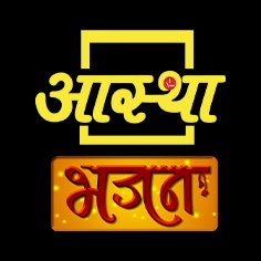 Aastha Bhajan is a 24 *7 spiritual TV channel in India.