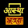AasthaBhajan's profile picture. Aastha Bhajan is a 24 *7 spiritual TV channel in India.