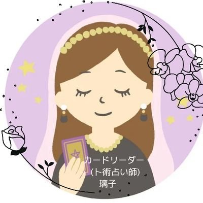 Riko_tarot27's profile picture. ﾀﾛｯﾄ/ｵﾗｸﾙ/ﾙﾉﾙﾏﾝ/ｷｯﾊﾟｰなどのｶｰﾄﾞ占い全般🔮
ルーンやアストロダイス、ペンデュラムなど卜術好き🎲 数秘術、宿曜占星術
四柱推命、九星気学、姓名判断等の命術も習得
現在、電話占い会社に在籍の為、低浮上中☀️星座♉/🌛星座🦀/数秘❼/宿曜：柳宿
 個人鑑定:公式LINEにてやっています