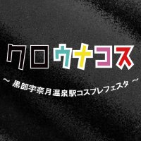 クロウナコス ~黒部宇奈月温泉駅コスプレフェスタ~@クロウナコス2025 11/2(日)開催! (@kurouna_cosplay) 's Twitter Profile Photo クロウナコス ~黒部宇奈月温泉駅コスプレフェスタ~@クロウナコス2025 11/2(日)開催! (@kurouna_cosplay) 's Twitter Profile Photo