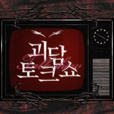 Welcome to the show
질문함 https://t.co/xsq63HSVpT