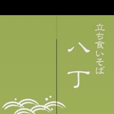 川崎区八丁畷駅すぐ!地元密着の立ち食いそば八丁です。 かき揚げが人気No.1!2024年7月オープン。