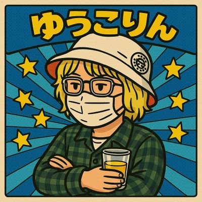 ゆうこりんさんのプロフィール画像