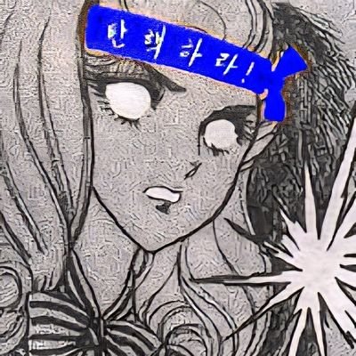 좌파 대극혐/모태우파/우파루파/우파여성/우파맞팔/욕많음/6.25 참전유공자 독립유공자 집안의 자손임 🇰🇷/반미는정신병🇺🇲/윤석열/윤석열 대통령의 계엄은 계몽령이다/#Stopthesteal #YOONAGAIN