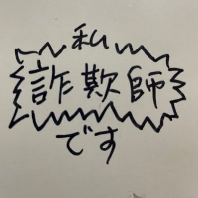 私は詐欺師です。公式とか秘書アカウントとか使う時はLINEに誘導しようとしてます。ご注意ください。いつも株で負けています。もんちゃんの株日記というYouTubeチャンネルの主です。糖尿病を患っている元コンビニ社員です。コンビニの新商品が大好きです。 ドラクエウォークでダイエットしています。