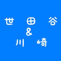 世田谷・川崎チーム (@a9zxdaggiy14536) 's Twitter Profile