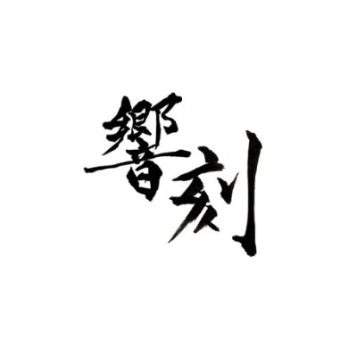 kyoukoku0120's profile picture. 合唱団 響刻(きょうこく)。東京23区で活動する女声合唱団。2025年創団。毎週土曜日または日曜日の夜活動中。指揮者：茂木謙介(@kensuke_shigeki) Next→3/1 春こん。 3/15 女フェス 団員募集中🌙 お問い合わせはDMまで✉️