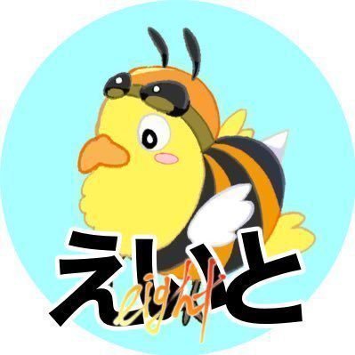 えいと8️⃣さんのプロフィール画像