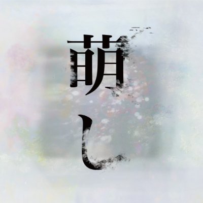 成安造形大学 永江ゼミ@『萌し』展さんのプロフィール画像