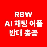 RBW AI 채팅 어플 반대 총공계 (@rbwunion_stop) 's Twitter Profile Photo RBW AI 채팅 어플 반대 총공계 (@rbwunion_stop) 's Twitter Profile Photo