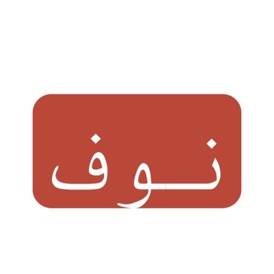 nnoufa09876's profile picture. ربنا لاتؤاخذنا ان نسينا أو اخطانا