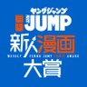 yj_comicaward's profile picture. 大賞賞金100万円＋連載権！月間ベストはボイコミ化！毎月末日締め！週刊 #ヤングジャンプ の「#ヤングジャンプ新人漫画大賞 」🏆💪漫画家志望の方、漫画好きの方に嬉しい情報を随時発信中！ ［毎週、歴代受賞作や特集記事、質問箱を公開！🔥］編集部公式X▶︎@young_jump