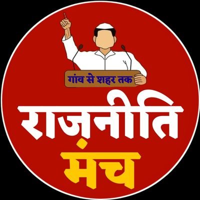 एक ऐसा मंच जहां राजनेता नहीं, आम जनता की बात हो !!
खबर जो मीडिया नहीं दिखाता ! जमीनी स्तर की हकीकत !
बाकी देश दुनिया ✍️