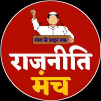 Rajneeti Manch (@rajneetim97965) 's Twitter Profile