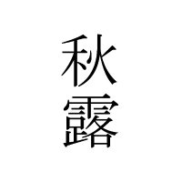 秋露@ボカコレ頑張るぞい (@akitsuyu13b) 's Twitter Profile