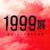 1999展 ー存在しないあの日の記憶ー (@1999_kioku) Twitter profile photo 1999展 ー存在しないあの日の記憶ー (@1999_kioku) Twitter profile photo