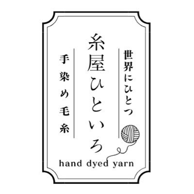 手染め毛糸 糸屋ひといろ ひとの手で染めたひとつだけの色を目指して糸を染めています みなさまのハンドメイドのときめきのお手伝いになれば嬉しいです