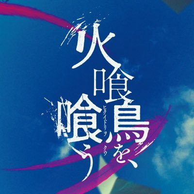 映画『火喰鳥を、喰う』10月3日(金)全国公開 |
#原浩 原作 横溝正史ミステリ&ホラー大賞受賞作|
#水上恒司 #山下美月 #宮舘涼太|監督 #本木克英|#火喰鳥を喰う 𓅞