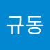 김규동 (@gimgyudong6776) Twitter profile photo