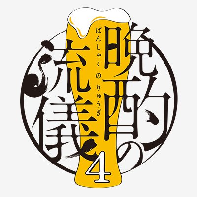 #テレ東 系「 #晩酌の流儀 4」公式🍻 #栗山千明 主演。1日の終わりに飲むお酒を、いかに美味しく飲めるかを考えて行動する一人の女性の物語🍺 🗓️秋冬編は10/3(金)深夜24:42 𝐒𝐓𝐀𝐑𝐓🎥 ▼#TVer で夏編全話配信中 《https://t.co/ynfopq3IYa》