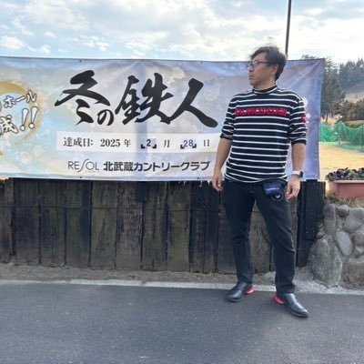 栃木県宇都宮市から東京に単身赴任7年目。ゴルフとボランティアを頑張る💪児童福祉に力を尽くす。2022/9/17 栃木ヶ丘ゴルフ倶楽部でベスト89 座右の銘は「遅刻と3パットに言い訳(良いわけ)無し」「明日できる事は今日しない」#ゴルフ大好き